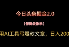今日头条掘金2.0，用AI工具写爆款文章，日入200+