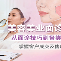 美容美业面诊成交课，从面诊技巧到各类肌肤升单，掌握客户成交及售后全攻略