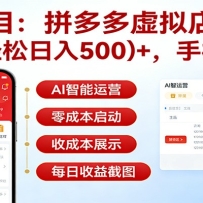 独家项目拼多多虚拟店AI赚钱，小白轻松日入500＋，手机可做