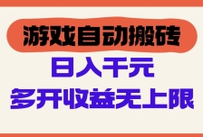 游戏自动搬砖，单号日入100-200元，多开收益无上限