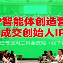 IP智能体创造营&高成交创始人IP课，打造专属AI工具全流程（线下课）