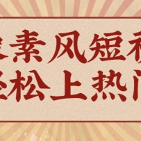 爆火1000万！AI像素风短视频制作方法，轻松上热门收割流量！完整保姆级教程