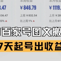 百家号搬砖新玩法 AI一键仿写爆文 7天起号出收益