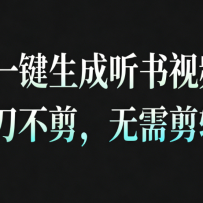 AI一键生成听书疗愈视频，一刀不剪，无需剪辑直接发布！
