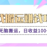 抖音快手无脑搬砖赚钱项目，小白纯手机可操作，边玩边赚钱日收益100+