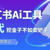 靠卖小红书Ai图文笔记批量生成工具，单日收获1498米，手机即可操作