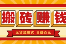 闲鱼搬砖赚钱新玩法！无货源模式，低门槛单日收益100+无上限
