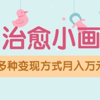 视频号项目“AI治愈小画坊”玩法，已赚700+，100%原创，全程无脑操作（详细