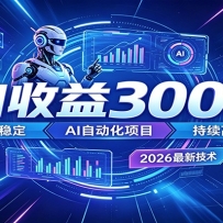 副业躺赚新风口！AI挂机全自动赚钱，零碎时间日入300＋