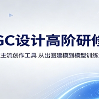 AIGC设计高阶研修课：精通多款主流创作工具，从出图建模到模型训练全面进阶