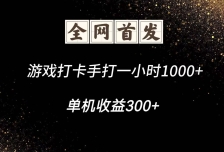 游戏打卡手打一小时1000+  单机收益300+脚本不是市面上的战神和A+全网独家
