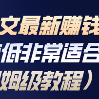 小说推文最新赚钱全流程，门槛低非常适合新手（保姆级教程）