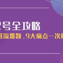 直播起号全攻略：解决延迟推流难题，9大痛点一次解决实操课