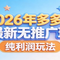 2026年多多虚拟最新无推广，纯利润玩法。