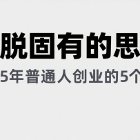 某公众号付费文章《摆脱固有的思维，2025年普通人创业的5个方向》
