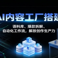 AI内容工厂搭建：语料库、爆款拆解、自动化工作流，解放创作生产力