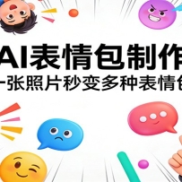 星流AI表情包制作教程：一张照片秒变多种表情包