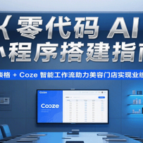零代码AI小程序搭建指南，多维表格+Coze智能工作流助力美容门店实现业绩飙