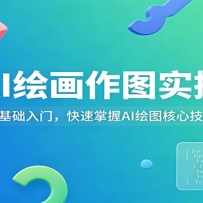 AI绘画作图实操：零基础入门，快速掌握AI绘图核心技巧