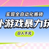 海外游戏暴力玩法，日入千元，实现全自动化搬砖