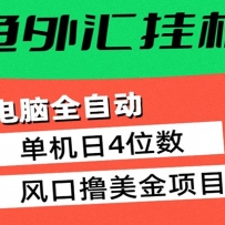 黄鱼外汇挂机：全自动赚美金、自动交易、风口项目