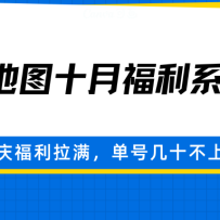 高德地图十月福利系列，国庆福利拉满，单号几十不上限