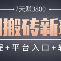 短剧搬砖新玩法，软件批量二创剪辑，7天赚了3800，赶紧做起来【附软件】