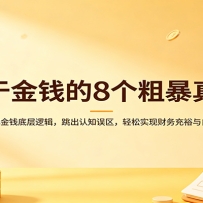 关于金钱的8个粗暴真相：拆解金钱底层逻辑，跳出认知误区，轻松实现财务充