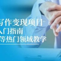 AI商单写作变现项目，7天快速入门指南，PPT制作等热门领域教学