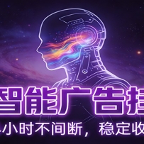 AI智能广告挂机项目，全自动化运行，电脑项目，无配置要求，单机150+收益