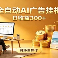AI风口项目，全程解放双手，后台自动运行赚取收益，每天稳定收益300+