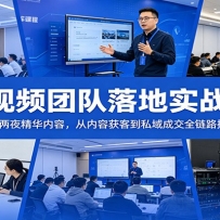 短视频团队落地实战课：线下三天两夜精华内容，从内容获客到私域成交全链路