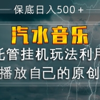 汽水音乐  利用小号循环播放自己的原创歌曲  日入500+