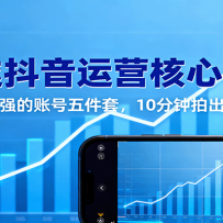 同城抖音运营核心秘密：搭建变现强的账号五件套，10分钟拍出成交视频