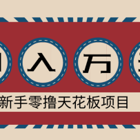新手零撸天花板项目，网盘拉新零成本零门槛多种变现方式，轻松月入万元