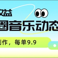 朋友圈音乐动态封面，取图赚收益，全流程制作每单9.9