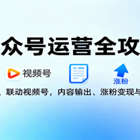 公众号运营全攻略：类型认证、联动视频号，内容输出、涨粉变现与数据分析