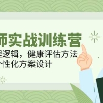 营养师实战训练营，体重管理逻辑，健康评估方法，个性化方案设计