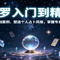 塔罗入门到精通，牌阵运用、实战案例、塑造个人占卜风格，掌握专业咨询收费