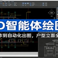 CAD智能体绘图课：从基础操作到自动化出图，户型立面全流程教学