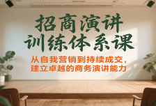 招商演讲训练体系课，从自我营销到持续成交，建立卓越的商务演讲能力