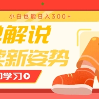 书单解说号最新玩法，快速引流解锁阅读新姿势，小白也能日入300+