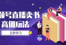 视频号直播卖书高佣玩法，底层逻辑解析，实操技巧全攻略