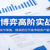 卖房博弈高阶实战2.0：谈判全流程攻守策略，精准把控节奏争取房产最优成交
