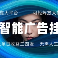AI 智能广告挂机 全自动ai脚本运行 日入300-400无需人工看守 长期稳定 可矩