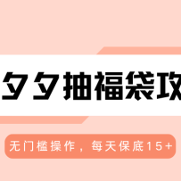 拼夕夕抽福袋攻略，无门槛操作，每天保底15+
