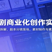 AI漫剧商业化创作实战课：热门短剧拆解，剧本分镜落地，素材制作与素材库搭