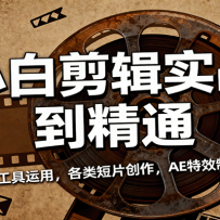 小白剪辑实战到精通，含软件认识、工具运用，各类短片创作，AE特效制作及剪