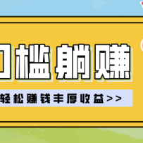 零门槛躺赚项目实操教学，0门槛新手也能轻松赚收益，一天赚几百上千