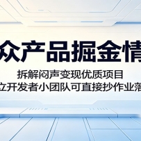 小众产品掘金情报：拆解闷声变现优质项目，独立开发者小团队可直接抄作业落